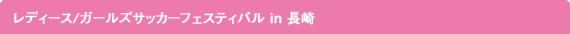 レディース/ガールズサッカーフェスティバル in 長崎