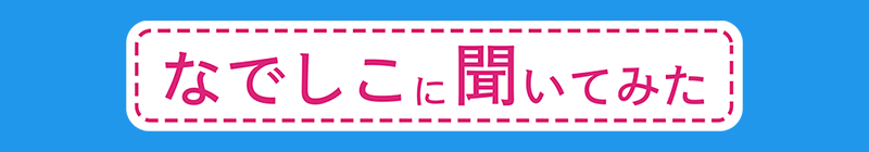 JFATV「なでしこに聞いてみた」