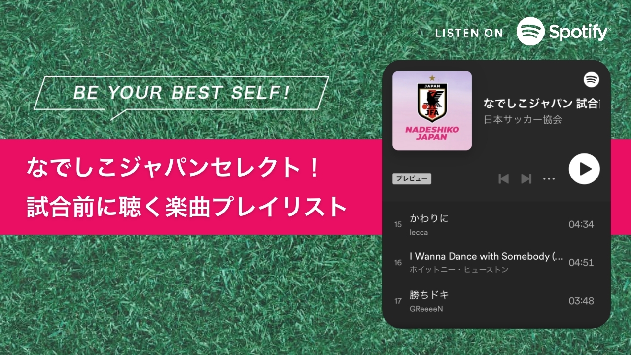 なでしこセレクト！試合前に聴く楽曲プレイリスト