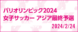 [NJ]パリオリンピック2024 女子サッカー アジア最終予選 [2/24]