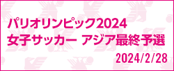 [NJ]パリオリンピック2024 女子サッカー アジア最終予選 [2/28]