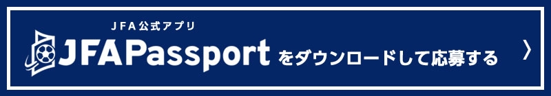 JFA Passportをダウンロードして応募する