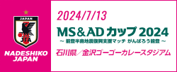 [NJ]MS&ADカップ2024 ～能登半島地震復興支援マッチ がんばろう能登～ [7/13]