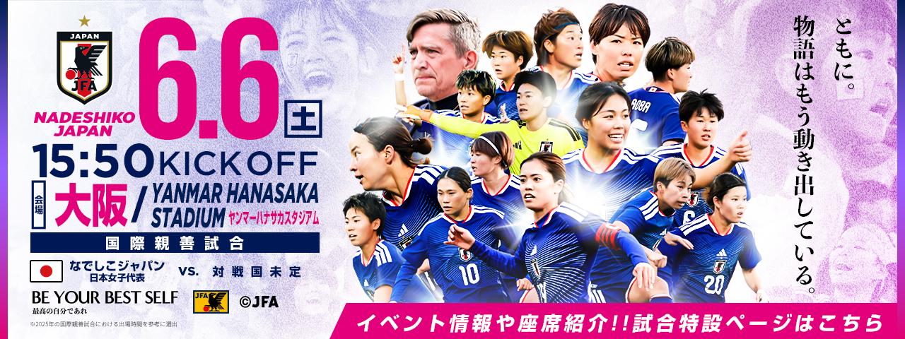 国際親善試合 [6/6]特設ページ