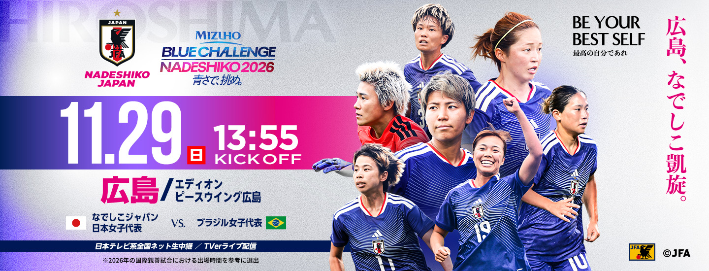 MIZUHO BLUE CHALLENGE NADESHIKO 2026 青さで、挑め。 [11/29]
