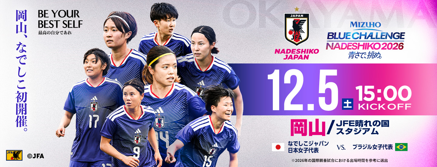 MIZUHO BLUE CHALLENGE NADESHIKO 2026 青さで、挑め。 [12/5]