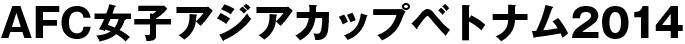 AFC女子アジアカップベトナム2014