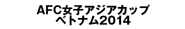 AFC女子アジアカップベトナム2014