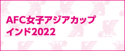 [NJ]AFC女子アジアカップインド2022