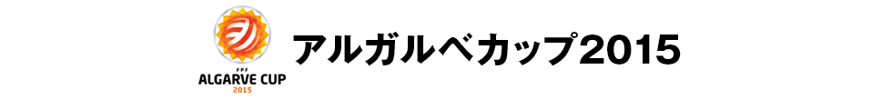 アルガルベカップ2015