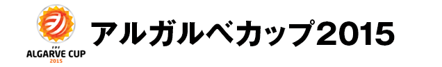 アルガルベカップ2015