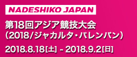 ［なでしこジャパン］第18回アジア競技大会（2018/ジャカルタ・パレンバン）