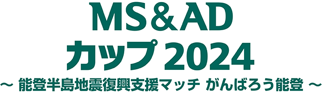 MS&ADカップ2024 ～能登半島地震復興支援マッチ がんばろう能登～