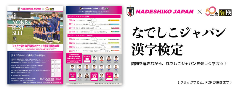 なでしこジャパン漢字検定の詳細はこちら