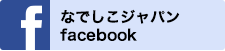 なでしこジャパンfacebook