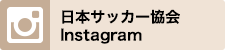 日本サッカー協会instagram