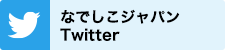 なでしこジャパンTwitter