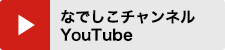 なでしこチャンネル YouTube