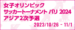 女子オリンピック サッカートーナメント パリ 2024 アジア2次予選