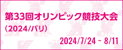 [NJ]第33回オリンピック競技大会(2024/パリ)