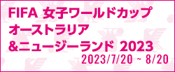 FIFA 女子ワールドカップ オーストラリア&ニュージーランド 2023