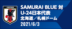 SAMURAI BLUE 対 U-24日本代表 [6/3]