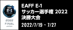 EAFF E-1 サッカー選手権 2022 決勝大会