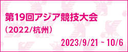 第19回アジア競技大会（2022/杭州）