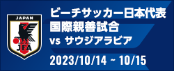 国際親善試合 [2023/10/14-15]