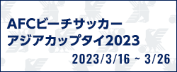 AFCビーチサッカーアジアカップタイ2023