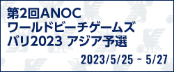 第2回ANOCワールドビーチゲームズバリ2023　アジア予選（サウジアラビア／ジッダ）