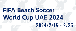 FIFA ビーチサッカーワールドカップ UAE 2024