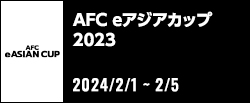 AFC eアジアカップ2023