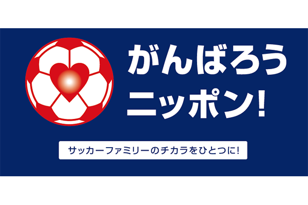 がんばろうニッポンシンボル