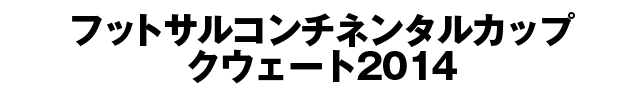 フットサルコンチネンタルカップクウェート2014