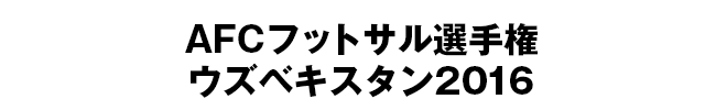 AFCフットサル選手権2016