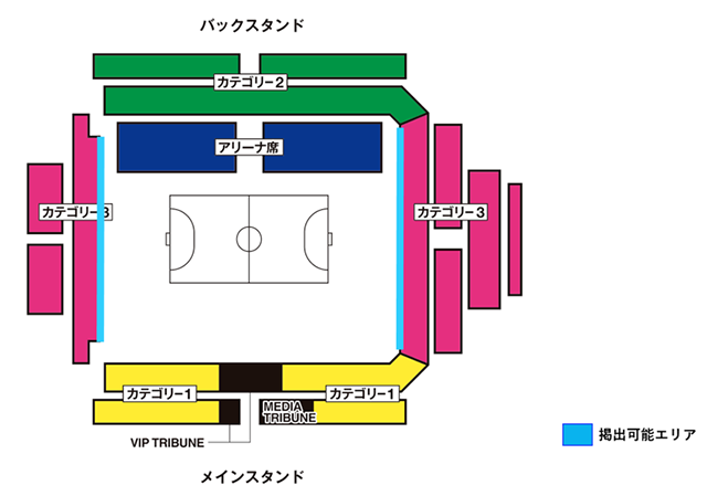 応援幕掲出等に関するルール＆マナー