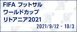 FIFA フットサルワールドカップ リトアニア2021