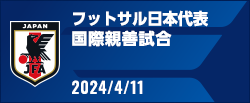 国際親善試合[4/11]