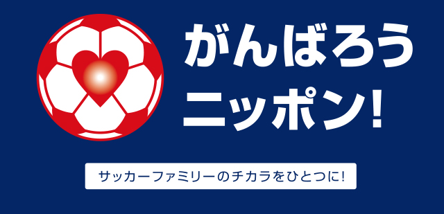 がんばろうニッポン！