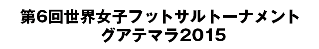 第6回世界女子フットサルトーナメント2015