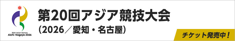 第20回アジア競技大会（2026／愛知・名古屋）チケット