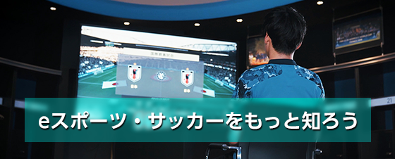 eスポーツ・サッカーをもっと知ろう