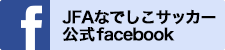 JFAなでしこサッカー公式Facebook