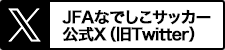 JFAなでしこサッカー公式twitter