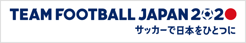 TEAM FOOTBALL JAPAN 2020 ー サッカーで日本をひとつに