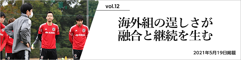 vol.12「海外組の逞しさが融合と継続を生む」