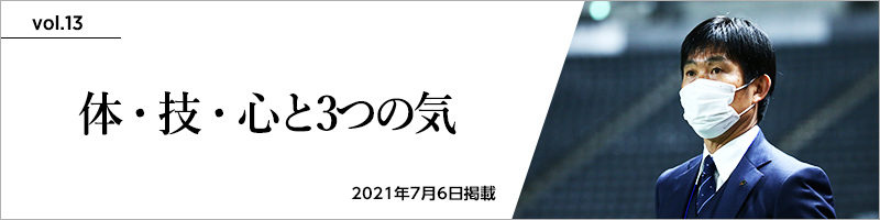 vol.13「体・技・心と3つの気」