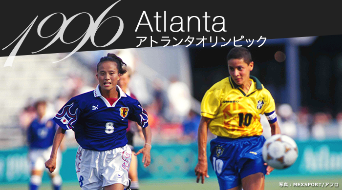 1996年　アトランタオリンピック