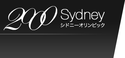 2000年　シドニーオリンピック